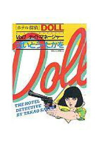 楽天ブックス ホテル探偵ドール 1 さいとう たかを 本 楽天ブックス ホテル探偵ドール 1 さいとう たかを 本